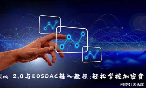 Tokenim 2.0与EOSDAC转入教程：轻松掌握加密资产管理
