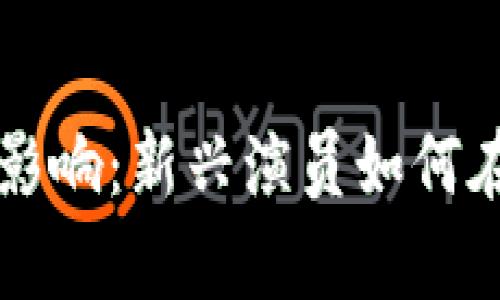 加密货币对电影行业的影响：新兴演员如何在数字货币时代崭露头角