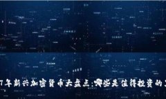 2017年新兴加密货币大盘点：哪些是值得投资的黑