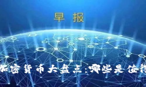 2017年新兴加密货币大盘点：哪些是值得投资的黑马？