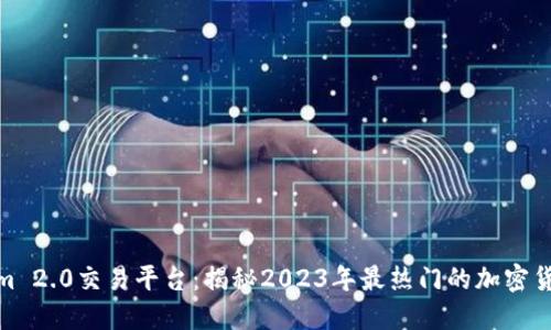 Tokenim 2.0交易平台：揭秘2023年最热门的加密货币趋势