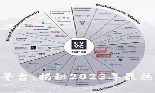 Tokenim 2.0交易平台：揭秘2023年最热门的加密货币趋势