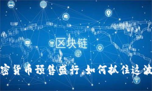 2023年加密货币预售盛行，如何抓住这波投资浪潮？