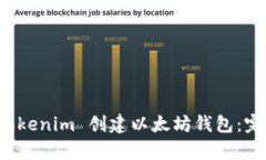 如何使用 Tokenim 创建以太坊钱包：完整视频教学