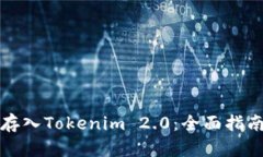 如何将Plus存入Tokenim 2.0：全面指南与热点分析
