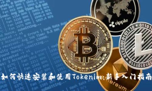 如何快速安装和使用Tokenim：新手入门指南