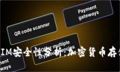 冷钱包TokenIM安全性分析：加密货币存储的最佳选