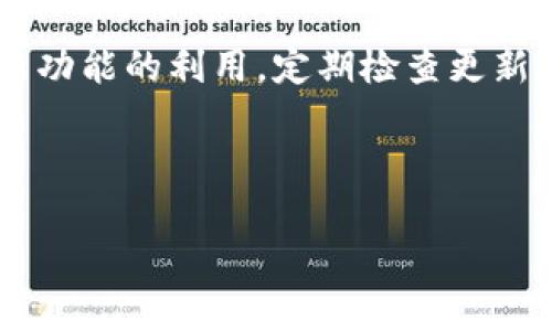 要升级Tokenim冷钱包，可以按照以下步骤进行操作。这里只是一个通用的步骤指南，具体步骤可能会因Tokenim版本不同而有所不同，因此请务必参考官方文档或支持页面。

### Tokenim冷钱包升级步骤

#### 第一步：备份你的资产

在进行任何升级之前，首先要确保你所有的资产和私钥都已经备份。可以将私钥记录在安全的地方，或者使用密语短语备份。

#### 第二步：下载新版本

1. 访问Tokenim的官方网站或官方渠道，确保获取的是最新版本的冷钱包软件。
2. 下载适合你设备的最新版本。

#### 第三步：关闭旧版本

在安装新版本之前，确保旧版本的Tokenim冷钱包已完全关闭，避免任何数据冲突。

#### 第四步：安装新版本

1. 运行下载的新版本安装包。
2. 按照提示完成安装过程。

#### 第五步：恢复备份

1. 启动新版本的冷钱包应用。
2. 按照提示输入备份的私钥或密语短语，以恢复你之前的资产。

#### 第六步：检查与更新

1. 确保所有资产都已有效恢复，并检查钱包的功能和性能。
2. 根据需要更新安全设置，以确保资产的安全性。

### 常见问题

#### 1. 为什么要升级冷钱包？

冷钱包升级可以提高安全性和性能，修复已知的漏洞或错误，并可能增加新功能，以更好地满足用户需求。

#### 2. 在升级过程中，资产是否安全？

只要按照正确步骤进行备份与恢复，资产在升级过程中一般是安全的。确保备份的私钥或密语短语保存在安全的地方。

#### 3. 如果我忘记备份，会发生什么？

如果没有备份私钥或密语短语，你将无法恢复钱包中的资产。因此，务必在任何操作之前备份。

### 结论

升级Tokenim冷钱包是一个重要的步骤，确保所有用户的资产安全和最新功能的利用。定期检查更新和备份将是确保安全的最佳实践。

### 感官细节与场景描述

#### Tokenim冷钱包升级攻略：安全资产，让数字货币更安心