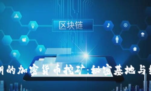 探秘伊朗的加密货币挖矿：秘密基地与经济变革