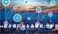 数字钱包Tokenim安全团队的全面解析：守护你的数