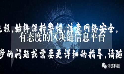 要将TokenimUSDT转换为ETH，您可以遵循以下步骤。大致上，整个流程可以分为几个步骤，包括购买、兑换以及转账。以下是详细的操作指南：

### 一、选择合适的交易所

首先，选择一个支持TokenimUSDT和ETH交易的加密货币交易所。常见的交易所包括 Binance、Coinbase、Huobi 等。确保所选交易所的信誉良好，并且提供您所需的服务和安全性。

### 二、注册并验证账户

如果您还没有在交易所注册账户，请按照以下步骤进行：
1. 访问交易所官网。
2. 点击注册按钮，填写您的电子邮件地址和密码。
3. 根据交易所的要求，进行身份验证（KYC），通常需要提供一些个人信息和身份证明文件。

### 三、存入TokenimUSDT

1. 登录到您的交易所账户；
2. 选择“钱包”或“资产”选项；
3. 找到USDT（或TokenimUSDT）的存款地址；
4. 将您的TokenimUSDT转账到该地址。

### 四、进行交易

在您的TokenimUSDT到账后，您可以进行交易：
1. 在交易所选择交易市场（USDT/ETH）；
2. 选择“买入”ETH，输入希望转换的TokenimUSDT数量；
3. 确认交易订单并提交。

### 五、提取ETH

1. 当您的ETH购买成功后，您可以选择提取ETH到您的个人钱包。
2. 找到“提现”或“转账”选项，将ETH提取到您的钱包地址。

### 六、注意事项

- **手续费**：在每一步操作，包括存款、交易和提现时，交易所通常会收取一定的手续费，确保您了解相关费用。
- **市场价格**：ETH的价格是波动的，确保在交易时查看实时市场价格，以避免不必要的损失。
- **安全性**：使用两步验证等安全措施，确保您的交易账户安全。

### 小贴士

如果您是加密货币新手，建议您先以小额资金进行交易，逐步熟悉整个流程。始终保持警惕，注意网络安全。

希望以上步骤能帮助您顺利将TokenimUSDT转换为ETH！如果您有进一步的问题或需要更详细的指导，请随时询问。