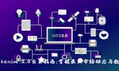 新版Tokenim 2.0交易指南：掌握最新市场动态与投资