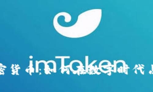 揭秘传奇加密货币：如何在数字时代占据一席之地