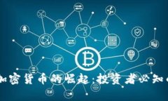 2023年BYC加密货币的崛起：投资者必知的趋势与前