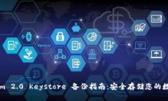Tokenim 2.0 Keystore 备份指南：安全存储您的数字资