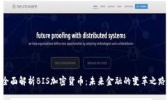 全面解析BIS加密货币：未来金融的变革之路