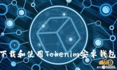 如何安全下载和使用Tokenim安卓钱包：最新指南