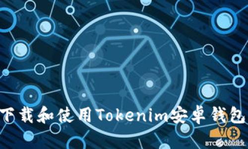 如何安全下载和使用Tokenim安卓钱包：最新指南
