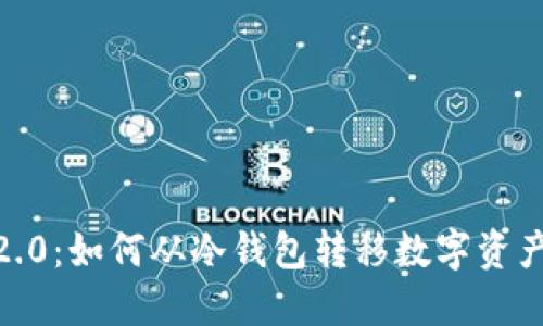 TokenIM 2.0：如何从冷钱包转移数字资产到热钱包？