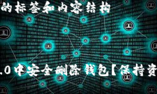 自身还未成立所需的标签和内容结构 

### 与关键词

如何在Tokenim 2.0中安全删除钱包？保持资金安全的实用指南