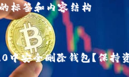 自身还未成立所需的标签和内容结构
### 与关键词
如何在Tokenim 2.0中安全删除钱包?保持资金安全的实用指南