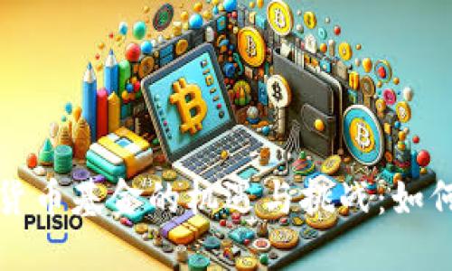 非注册制加密货币基金的机遇与挑战：如何抓住市场热潮