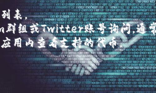 库神钱包（Kusama Wallet）作为一种加密货币钱包，通常支持多种代币和链上的资产，但具体是否支持某个特定的代币（如Tokenim）需要查看官方的支持列表或相关文档。

要确认库神钱包是否支持Tokenim，你可以采取以下步骤：

1. **访问官方网站**：查看库神钱包的官方网站，通常会有支持的代币列表。
2. **社区论坛或社交媒体**：你可以去库神钱包的社区论坛、Telegram群组或Twitter账号询问，通常会有相关社区成员或官方人员给予最新的解答。
3. **钱包应用内查询**：如果你已经在使用库神钱包，可以直接在钱包应用内查看支持的代币。

务必确保从可靠来源获取信息，以避免任何投资风险。