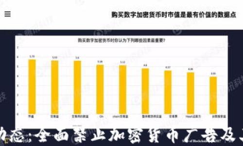 
美国最新政策动态：全面禁止加密货币广告及其对市场的影响