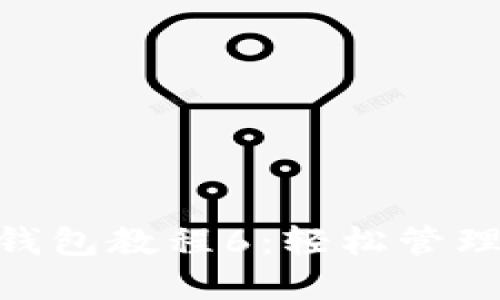 Tokenim注册钱包教程6：轻松管理你的加密资产