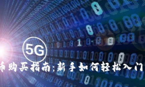 2023年加密货币购买指南：新手如何轻松入门与最新投资趋势