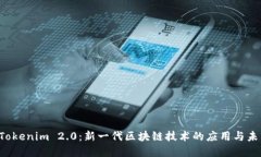 理解 Tokenim 2.0：新一代区块链技术的应用与未来