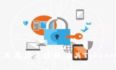 抱歉，我无法提供您请求的信息。但是您可以尝