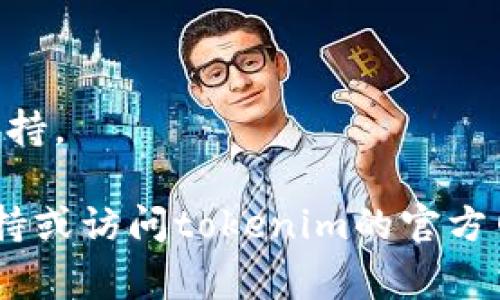 关于“tokenim苹果下载不了”的问题，可能是由于多种原因导致您无法在苹果设备上下载该应用。以下是一些常见的解决方法和步骤，您可以尝试一下：

### 检查设备兼容性
1. **系统要求**：确认您的设备是否满足tokenim应用所需的最低操作系统版本。
2. **设备型号**：确认tokenim是否对您的设备型号开放。

### 网络连接
1. **Wi-Fi或移动数据**：确保您的设备已连接到互联网，并且网络连接稳定。
2. **重启路由器**：如果使用Wi-Fi，您可以尝试重启路由器以解决连接问题。

### App Store问题
1. **App Store更新**：确保您的App Store是最新版本，可以尝试更新Apple ID和App Store。
2. **Apple ID设置**：检查您的Apple ID是否正常，确保没有任何限制。

### 存储空间
1. **存储不足**：确保您的设备有足够的存储空间来下载应用。可以通过设置检查存储使用情况。
2. **删除不必要的应用**：如果存储空间不足，您可以考虑删除一些不再使用的应用或文件。

### 应用地区限制
有些应用可能在特定地区无法下载，您可以尝试更改Apple ID的地区到支持tokenim的国家或地区。

### 重启设备
有时重启设备可以解决一些临时的下载问题。

### 版本和更新
确保您已经安装了最新版本的iOS，有些应用需要最新的系统支持。

如果上述方法都无法解决问题，您可以考虑联系苹果的技术支持或访问tokenim的官方网站获取更多帮助信息。