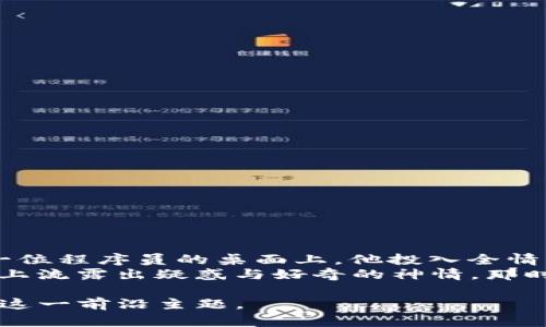 制作一份关于加密数字货币的PPT，可以围绕以下大纲进行设计和整理。我们将考虑内容的结构、每一部分的核心要点，以及适合的视觉元素。以下是一个详细的大纲和每个部分的内容建议：

### PPT大纲：加密数字货币简介

#### 幻灯片1：封面
- 加密数字货币：未来的金融趋势
- 副（可选）：了解加密货币的崛起与发展
- 插图：象征性图像，如比特币图标或区块链的视觉表现

#### 幻灯片2：什么是加密数字货币？
- 定义：加密货币是一种利用加密技术来确保交易安全及控制新单位生成的数字货币。
- 核心特性：
  - 去中心化
  - 安全性高
  - 匿名性

#### 幻灯片3：加密货币的历史背景
- 比特币的诞生（2009年）
- 随后的发展：以太坊、瑞波币等其他加密货币的出现
- 重要里程碑：ICO热潮、DeFi（去中心化金融）的兴起

#### 幻灯片4：加密货币的运作原理
- 区块链技术的介绍
  - 数据块如何连接
  - 如何保证安全性和透明性
- 矿工与交易验证

#### 幻灯片5：加密货币的类型
- 比特币（BTC）
- 以太坊（ETH）
- 稳定币（如USDT）
- 其他热门币种介绍（如瑞波币、狗狗币等）

#### 幻灯片6：投资加密货币的优势与风险
- 优势：
  - 潜在的高回报
  - 投资组合多样化
  - 对抗通货膨胀
- 风险：
  - 市场波动大
  - 法规不完善
  - 安全问题（黑客攻击）

#### 幻灯片7：加密货币的应用场景
- 在线支付
- 跨境转账
- 智能合约
- NFT市场

#### 幻灯片8：未来展望
- 加密货币的监管动态
- 中央银行数字货币（CBDC）的兴起
- 加密资产的逐步被接受的可能性

#### 幻灯片9：结论
- 加密货币作为新兴资产类别的未来和挑战
- 鼓励观众自我学习和参与

### 内容细节与视觉元素建议

1. **视觉元素：** 每页幻灯片应包括相关的图像、图表或信息图，增强用户的视觉体验。
2. **场景描述：** 在讲解加密货币的运作原理时，可以描述一个小故事，比如“想象一下，阳光透过窗户洒在一位程序员的桌面上，他投入全情编写一个新的区块链项目。屏幕上闪现的是一个个复杂的代码，仿佛在编织一个安全且透明的数字货币世界。”
3. **感官细节：** 在讲述加密货币的历史时，加入描述，比如“当比特币在2009年首次被提出时，许多人的脸上流露出疑惑与好奇的神情。那时的投资者如同踏入未知的怀抱，期待着这条新道路的可能”。

通过以上大纲和内容设计，您的PPT将全面而生动地介绍加密数字货币，相信能吸引并引导观众更深入地了解这一前沿主题。