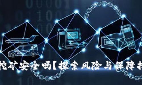 加密货币挖矿安全吗？探索风险与保障措施全解析