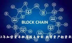 2023年加密货币排序图表分析：数字资产投资新趋