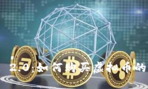 TokenIM 2.0：如何购买虚拟币的全面指南