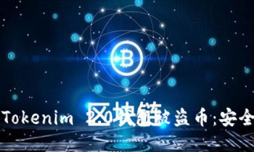 如何防止Tokenim 2.0钱包被盗币：安全操作指南
