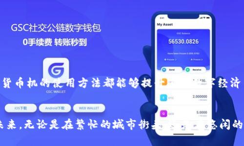 biao tibiao ti加密货币机视频：如何使用与投资的全面指南/biao ti

guan ji ciguan ji ci加密货币, 比特币, 投资策略, 数字货币/guan ji ci

一、引言
在数字经济快速发展的今天，加密货币逐渐成为了人们日常生活的一部分。而加密货币机作为其重要的服务设施，越来越多地进入我们的视野。本篇文章将为您全面解析如何使用加密货币机，同时结合热门的投资策略，让您在这个领域中更具竞争力。

二、加密货币机的基本概念
加密货币机，顾名思义，就是一种可以让用户通过自助服务终端购买或出售加密货币的设备。与传统的ATM机类似，加密货币机能够为用户带来方便快捷的交易体验。想象一下，在咖啡店里，阳光洒在老旧木桌上，您掏出手机操作加密货币机，片刻之间，即可完成交易，一杯咖啡的钱就这样轻松实现了数字资产的流转。

三、加密货币机的工作原理
加密货币机通常通过扫描用户的二维码来进行交易。用户只需将自己的加密钱包二维码展示给机器，输入希望购买或出售的金额，机器就会自动完成转换并将相应数量的加密货币转入您的钱包。此外，加密货币机还提供了多种支付方式，如现金或信用卡，让用户体验到无缝衔接的支付流程。

四、使用加密货币机的步骤
在这里，我们将为您提供一个详细的使用加密货币机的步骤：
1. strong找到加密货币机/strong：您可以通过相关应用或网站找到最近的加密货币机的位置。
2. strong选择购买或出售/strong：在加密货币机上选择您希望进行的操作，包括购买比特币、以太坊等。
3. strong输入金额/strong：根据您的需求，输入您希望交易的金额。
4. strong扫描二维码/strong：使用您的加密货币钱包应用扫描机器上的二维码。
5. strong完成交易/strong：确认信息无误后，进行支付，交易即可完成。

五、加密货币的投资策略
使用加密货币机不仅是交易，更是一种投资的方式。以下是几种推荐的投资策略：
1. strong逐步投资/strong：不需要一次性投入巨额资金，可以分批购买，降低风险。
2. strong定投策略/strong：可以选择定期定额地购买加密货币，以削减市场波动带来的影响。
3. strong关注市场动态/strong：通过实时的市场分析，把握最佳的投资时机。
4. strong资产分散/strong：投资多种加密货币，以进一步分散风险，降低单一资产的波动对整体投资的影响。

六、加密货币的未来发展趋势
随着技术的发展，加密货币的应用场景和市场基础正在逐渐扩大。许多企业已经开始接受比特币作为支付手段，越来越多的加密货币机也在不断增加，可能很快就会在各大城市的街头巷尾普及。
例如，某早餐店老板在店内设置了一台加密货币机，他发现，越来越多年轻顾客愿意用数字货币来支付。阳光透过窗户洒在桌面上，顾客们用手机一扫，便可以享受美味的早晨，这不仅提升了顾客的体验，也令老板在交易中获得了更高的利益。

七、使用加密货币机的注意事项
在使用加密货币机的过程中，有几点需要注意：
1. strong安全性/strong：确保所使用的加密货币机是经过验证的正规设备，以防止信息泄露和资金损失。
2. strong费用明晰/strong：了解机器的交易费用，避免在不知情的情况下支付额外费用。
3. strong交易记录保存/strong：保留您的交易凭证，以备不时之需。

八、总结
加密货币机不仅为我们的日常生活带来了便利，还是连接传统货币与数字资产的一座桥梁。无论您是投资者还是普通消费者，掌握加密货币机的使用方法都能够提升您在数字经济中的参与度。希望本文能为您提供实用的信息和技巧，帮助您在加密货币的世界中游刃有余。

九、结语
随着时代的发展，加密货币机将成为越来越重要的金融工具。希望通过本文的详细讲解，能够让您对加密货币机有一个更全面的了解。未来，无论是在繁忙的城市街头，还是在悠闲的咖啡馆中，数字货币将会持续改变人们的支付方式和投资理念。