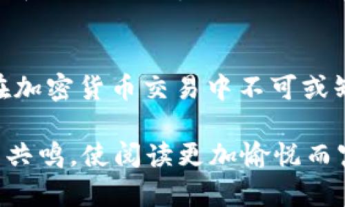 beihaoTokenIM2.0项目解析：为何Kick成为了用户热衷的选择/beihao

TokenIM2.0, Kick, 加密货币, 区块链技术/guanjianci

1. 引言
随着区块链技术的快速发展和加密货币市场的日渐成熟，TokenIM2.0以其创新的机制和用户友好的设计逐渐成为市场的焦点。在众多功能中，Kick功能尤为引人注目，成为很多用户的热衷选择。

2. TokenIM2.0简介
TokenIM2.0是一个基于区块链技术的多功能平台，旨在为用户提供更加安全、高效的数字资产管理体验。平台通过多种创新功能，提升了用户的交互性和便利性。

3. Kick功能概述
Kick是TokenIM2.0中的一个核心功能，旨在用户在平台上的交易体验。无论是新手用户还是资深投资者，Kick都能提供个性化的服务，帮助用户更好地把握市场机会。

4. Kick功能的特点和优势
Kick功能具有多项独特的特点，这些特点使其在众多交易平台中脱颖而出。首先，Kick不仅支持多种加密资产的交易，还提供丰富的市场分析工具，帮助用户做出更明智的投资决策。

5. 使用场景分析
想象一下，一个阳光明媚的下午，用户小李坐在自家的阳台上，手握一杯清新的柠檬水，眼前的笔记本电脑屏幕上正闪烁着TokenIM2.0的页面。他对Kick功能充满好奇，决定深入探索...

6. 用户体验分享
在进行实际交易之前，小李通过Kick的市场分析工具查看了当前热度最高的加密资产走势，这里不仅数据实时更新，而且图表清晰易懂...

7. Kick与其他平台的比较
与其他交易平台相比，Kick的优势在于其用户体验和安全性。许多用户表示，他们更喜欢在TokenIM2.0上进行交易，因为它提供了更低的交易手续费和更快的交易速度...

8. 未来展望
TokenIM2.0的Kick功能仍在不断进化，用户的需求将推动其发展和。随着市场的变化和技术的进步，Kick将持续为用户提供更好的服务...

9. 结论
综合以上分析，TokenIM2.0中的Kick功能凭借其创新设计和优质服务，已成为用户在加密货币交易中不可或缺的一部分。对于加密货币的投资者而言，Kick无疑是不容错过的重要工具。

整体内容将围绕以上大纲进行拓展，强调真实场景与个人体验，以增强可读性与用户共鸣，使阅读更加愉悦而富有信息量。