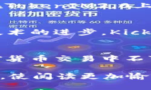 beihaoTokenIM2.0项目解析：为何Kick成为了用户热衷的选择/beihao

TokenIM2.0, Kick, 加密货币, 区块链技术/guanjianci

1. 引言
随着区块链技术的快速发展和加密货币市场的日渐成熟，TokenIM2.0以其创新的机制和用户友好的设计逐渐成为市场的焦点。在众多功能中，Kick功能尤为引人注目，成为很多用户的热衷选择。

2. TokenIM2.0简介
TokenIM2.0是一个基于区块链技术的多功能平台，旨在为用户提供更加安全、高效的数字资产管理体验。平台通过多种创新功能，提升了用户的交互性和便利性。

3. Kick功能概述
Kick是TokenIM2.0中的一个核心功能，旨在用户在平台上的交易体验。无论是新手用户还是资深投资者，Kick都能提供个性化的服务，帮助用户更好地把握市场机会。

4. Kick功能的特点和优势
Kick功能具有多项独特的特点，这些特点使其在众多交易平台中脱颖而出。首先，Kick不仅支持多种加密资产的交易，还提供丰富的市场分析工具，帮助用户做出更明智的投资决策。

5. 使用场景分析
想象一下，一个阳光明媚的下午，用户小李坐在自家的阳台上，手握一杯清新的柠檬水，眼前的笔记本电脑屏幕上正闪烁着TokenIM2.0的页面。他对Kick功能充满好奇，决定深入探索...

6. 用户体验分享
在进行实际交易之前，小李通过Kick的市场分析工具查看了当前热度最高的加密资产走势，这里不仅数据实时更新，而且图表清晰易懂...

7. Kick与其他平台的比较
与其他交易平台相比，Kick的优势在于其用户体验和安全性。许多用户表示，他们更喜欢在TokenIM2.0上进行交易，因为它提供了更低的交易手续费和更快的交易速度...

8. 未来展望
TokenIM2.0的Kick功能仍在不断进化，用户的需求将推动其发展和。随着市场的变化和技术的进步，Kick将持续为用户提供更好的服务...

9. 结论
综合以上分析，TokenIM2.0中的Kick功能凭借其创新设计和优质服务，已成为用户在加密货币交易中不可或缺的一部分。对于加密货币的投资者而言，Kick无疑是不容错过的重要工具。

整体内容将围绕以上大纲进行拓展，强调真实场景与个人体验，以增强可读性与用户共鸣，使阅读更加愉悦而富有信息量。