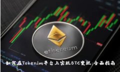 如何在Tokenim平台上实现BTC变现：全面指南