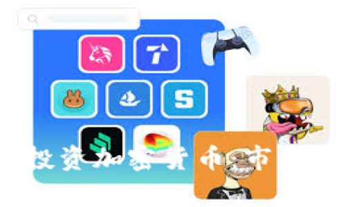 如何在2023年投资加密货币：市场分析与投机策略