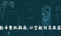 Tokenim空投币变现指南：从空投到高收益的实战技