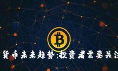 2024年加密货币未来趋势：投资者需要关注的关键