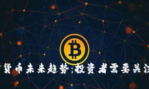 2024年加密货币未来趋势：投资者需要关注的关键动向