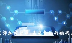 央行点评加密货币：未来金融的挑战与机遇