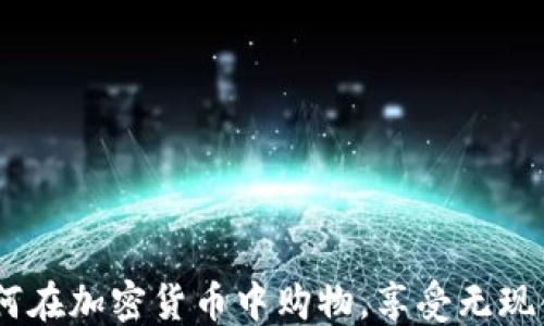 
自己去使用
探索香港：如何在加密货币中购物，享受无现金未来的便利