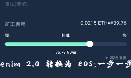 如何将 Tokenim 2.0 转换为 EOS：一步一步的详尽指南