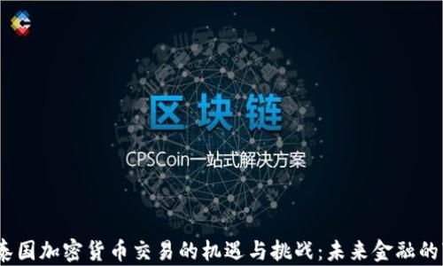 
2023年泰国加密货币交易的机遇与挑战：未来金融的变革之路